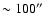 $\sim 100\hbox {$^{\prime \prime }$ }$