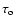 $\tau _{\rm o}$