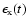 $\epsilon_{\rm x}(t)$