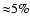 ${\approx}5\%$