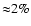 ${\approx}2\%$