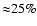 ${\approx}25\%$