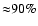 ${\approx} 90\%$