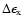 $\Delta\epsilon_{\rm x}$