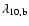 $\lambda_{\rm {10,b}}$