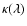 $\kappa(\lambda)$