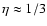 $\eta\approx 1/3$