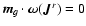 $\bm{m}_g\cdot\bm{\omega}(\bm{J}^r)=0$