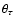 $\theta_{\tau}$