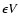$\epsilon V$
