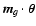 $\bm{m}_g\cdot\bm{\theta}$