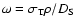 $\omega = \sigma_{\rm T} \rho / D_{\rm S}$