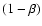 $(1-\beta)$