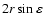 $2r\sin\varepsilon$