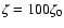 $\zeta=100 \zeta_0$