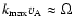 $k_{\rm max} v_{\rm A} \approx \Omega$