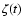 $\zeta (t)$