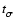 $t_{\sigma}^{}$