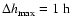 $\Delta h_{\rm max}^{} = 1 \ \rm h$