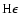 $\rm H{\epsilon}$