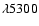 $\lambda5300$