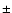 ${\pm}$