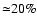 ${\simeq} 20\%$