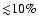 ${\lesssim} 10\%$