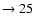 $ \rightarrow 25$
