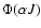 $\Phi (\alpha J)$