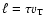 $\ell= \tau v_{\rm T}$