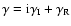 $\gamma = {\rm i} \gamma_{\rm I}
+ \gamma_{\rm R}$
