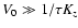 $V_{0} \gg 1 / \tau K_{z}$