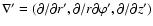 $\nabla'= (\partial/\partial r', \partial/r \partial \varphi',
\partial/ \partial z')$