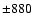 ${\pm 880}$