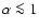 $\alpha \la 1$