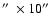 $\hbox{$^{\prime\prime}$ }\times10\hbox{$^{\prime\prime}$ }$