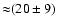 ${\approx}(20\pm9)$