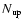 $N_{\rm up}$