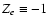 $Z_e \equiv -1$