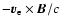 $-\vec{v}_{\rm e}\times\vec{B}/c$