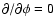 $\partial/\partial\phi=0$