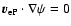 $\vec{v}_{\rm eP}\cdot\nabla\psi=0$