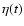 $\eta (t)$