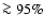 $\ga \rm {95}\%$