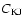 $C_{\rm {KJ}}$
