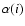 $\alpha(i)$