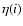$\eta(i)$