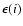 $\epsilon(i)$