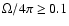 $\Omega/4\pi \ge 0.1$